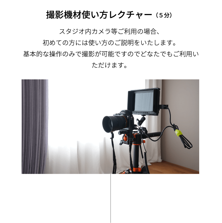 撮影機材使い方レクチャー（５分）スタジオ内カメラ等ご利用の場合、初めての方には使い方のご説明をいたします。基本的な操作のみで撮影が可能ですのでどなたでもご利用いただけます。