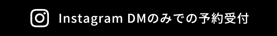 Instagram DMのみでの予約受付