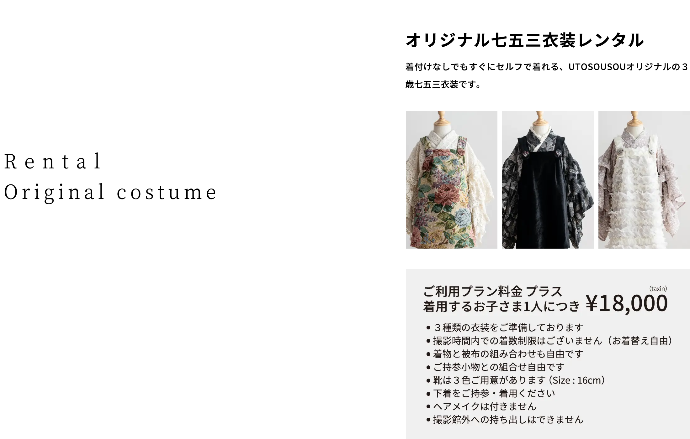 オリジナル七五三衣装レンタル 着付けなしでもすぐにセルフで着れる、UTOSOUSOUオリジナルの3歳七五三衣装です。 ご利用プラン料金プラス 着用するお子さま1人につき¥18,000(taxin)
